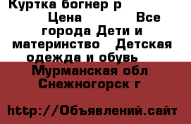 Куртка богнер р 30-32 122-128 › Цена ­ 8 000 - Все города Дети и материнство » Детская одежда и обувь   . Мурманская обл.,Снежногорск г.
